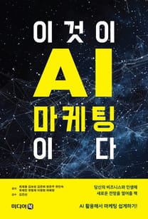 최재용 저서 이것이 AI마케팅이다 표지